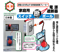 スイッチ断ボール 3~ブレーカー自動遮断装置~ 地震の際に電気を遮断 通電火災 を防ぐ装置 設置しておくと安心： 防災 地震 震災 火災 緊急時 非常時 避難 の対策