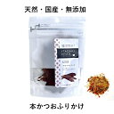 生産国日本原材料【原材料】本かつお（鹿児島県産） 【成　分】粗たんぱく質64.5%以上、粗脂肪6.2%以上、粗灰分13.3%以下、水分15.7%以下 【カロリー】332kcal / 100g総重量（g）20g適正種全猫種 1回に約1〜2gを給与目安量とし、年齢・生活環境・活動量・健康状態に応じて適宜調節しながら与えてください。使用及び保管上のご注意・直射日光や高温多湿を避け、お早めに与えてください。 ・同封の脱酸素剤は食べられません。 ・幼児、小さなお子様の手が届かない所で保管してください。 ・必ず飼い主の目の届く範囲で与えてください。 ・本製品はおやつです。主食として与えないでください。 ・与えすぎにご注意ください。 ・本商品は100％無添加・ナチュラル品のため、色にバラつきが出る場合がございます。 ・ 喉に詰まらせないようご注意ください。メーカーFLFふわふわ！大好きなかつおの香りをたっぷりかけて♪鹿児島県産のかつおを、芳醇な香りのふりかけに仕上げました。 いつものフードにトッピングするだけで、食べ慣れたごはんがご褒美に早変わり♪ かつおにはビタミンB12や、EPA・DHAなどの栄養素が豊富に含まれています。