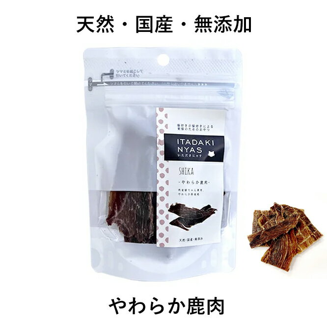 生産国日本原材料【原材料】鹿肉（広島県産） 【成　分】粗たんぱく質82.5%以上、粗脂肪7.6%以上、粗繊維7.6%以下、粗灰分4.0%以下、水分10.6%以下 【カロリー】218kcal / 100g総重量（g）15g適正種全猫種 1回に約2〜5gを給与目安量とし、年齢・生活環境・活動量・健康状態に応じて適宜調節しながら与えてください。使用及び保管上のご注意・直射日光や高温多湿を避け、お早めに与えてください。 ・同封の脱酸素剤は食べられません。 ・幼児、小さなお子様の手が届かない所で保管してください。 ・必ず飼い主の目の届く範囲で与えてください。 ・本製品はおやつです。主食として与えないでください。 ・与えすぎにご注意ください。 ・本商品は100％無添加・ナチュラル品のため、色にバラつきが出る場合がございます。 ・ 喉に詰まらせないようご注意ください。メーカーFLF肉食猫ちゃん、やわらか新食感♪広島県産の鹿肉を薄くスライスし、美味しいおやつに仕上げました。 柔らかくて食べやすい♪毎日のご褒美おやつとして最適なジャーキーです。 高たんぱくで低脂肪な鹿肉には、ビタミンなどの栄養素も豊富に含まれています。