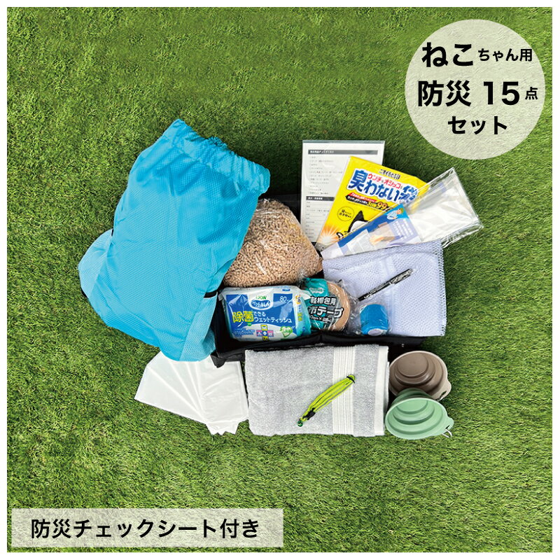 再再入荷！【ペット防災セット】猫用防災15点セット 災害対策 防災グッズ ペット用防災 折りたたみ猫トイレ付