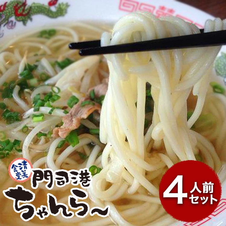 【送料無料 店舗直送 冷蔵便】北九州 門司港ちゃんらー 4食入り だし 麺 清美食堂 ちゃんぽん麺 スープ 冷蔵 福岡 門司港 B級グルメ たれ ご当地 お取り寄せ お土産 いりこだし 和風だし 福岡 九州 通販 ちゃんぽん 素