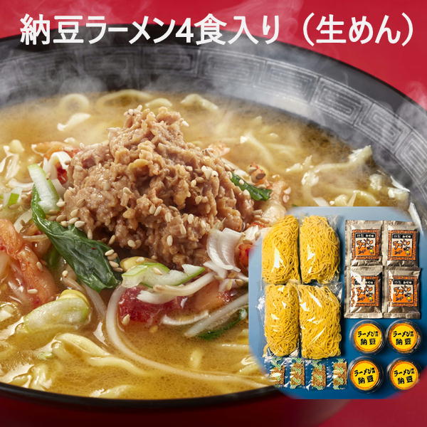 納豆 ラーメン 【4食入り】 生めん