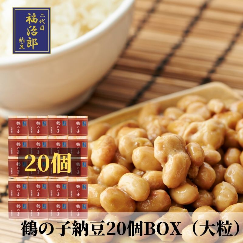 高級納豆 二代目福治郎 鶴の子 送料無料【20個BOX】 モ