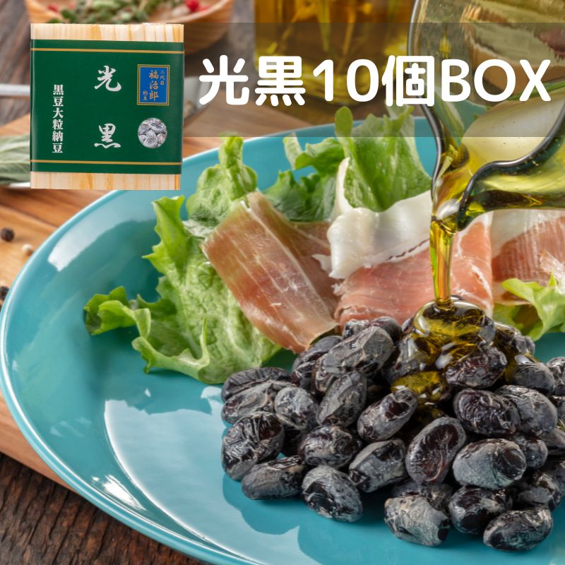 高級納豆 黒豆 二代目福治郎 光黒 送料無料 【10個BOX】 オリーブオイル納豆