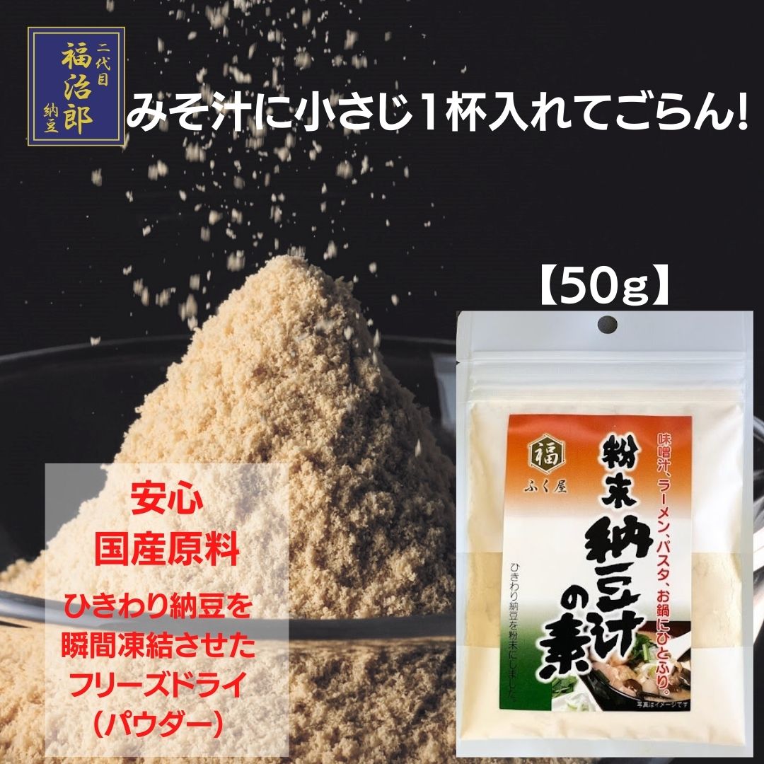 【粉末納豆汁の素50g】※他の商品と同梱不可　国産大豆のひき