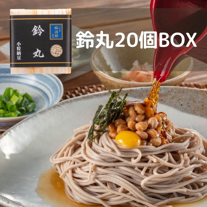 高級 納豆 鈴丸 【20個BOX】小粒 二代