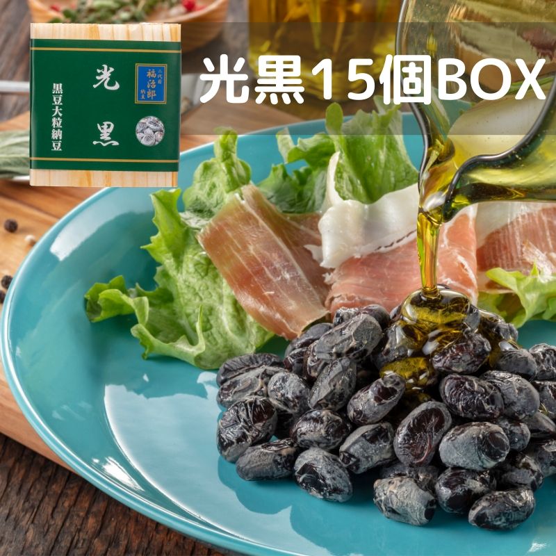 高級 納豆 光黒 【15個BOX】黒豆 二代