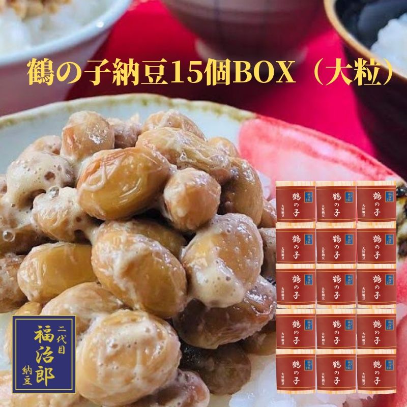 高級 納豆 鶴の子【15個BOX】 二代目 福治郎 モンドセレクション受賞納豆 そのまま 納豆 人気 ...