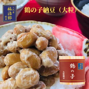 高級納豆 二代目福治郎 鶴の子納豆 （1袋)(30g×2食入）