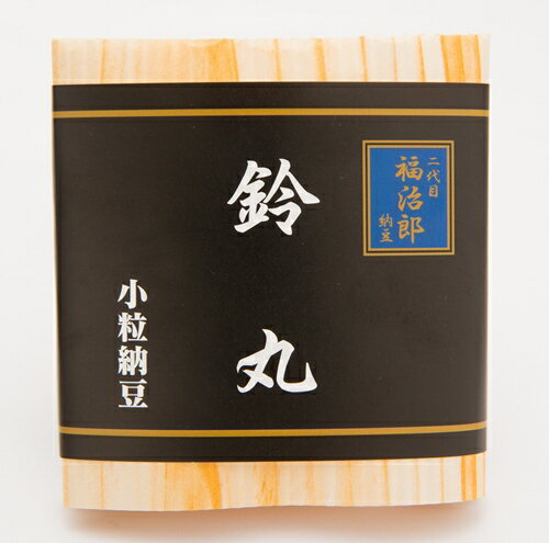 高級 納豆【鈴丸】小粒 二代目 福治郎（1袋)(30g×2食入）そのまま おつまみ 健康 安全 オーガニック