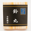 高級 納豆【鈴丸】小粒 二代目 福治郎（1袋)(30g×2食入）そのまま おつまみ 健康 安全 オーガニック