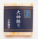 高級 納豆 【大袖振り】大粒 二代目 福治郎（1袋)(30g×2食入）ミシュラン三ツ星料理人 おすすめ納豆 大粒 そのまま おつまみ 健康 安全 オーガニック