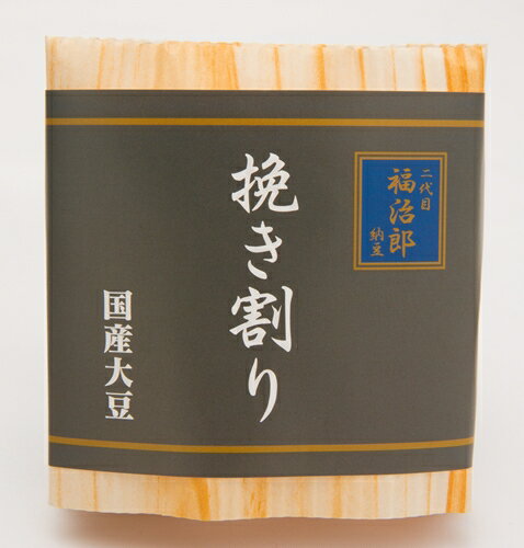 高級 納豆 【挽き割り】ひきわり 二代目 福治郎（1袋)(30g×2食入） 国産原料 大豆 おすすめ納豆 大粒 そのまま おつまみ 健康 安全 オーガニック 1