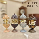 ピューターオルゴール メリーゴーランド 曲目:パッヘルベルのカノン 花のワルツ 人生のメリーゴーランド 美女と野獣 18弁 誕生日 プレゼント 可愛い かわいい...