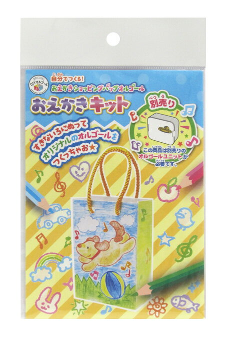 【工作・自由研究に】おえかきショッピングバッグオルゴール 18弁／10個セット｜好きな絵で作るバッグ型オリジナルオルゴール｜子ども 幼稚園 保育園 冬休み 春休み プレゼント ギフト 記念 日本製 ニデック【EA300】