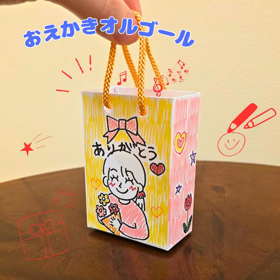 【工作・自由研究に】おえかきショッピングバッグオルゴール 18弁｜好きな絵で作るバッグ型オリジナルオルゴール｜子ども 幼稚園 保育園 冬休み 春休み プレゼント ギフト 記念 日本製 ニデック【EA300】