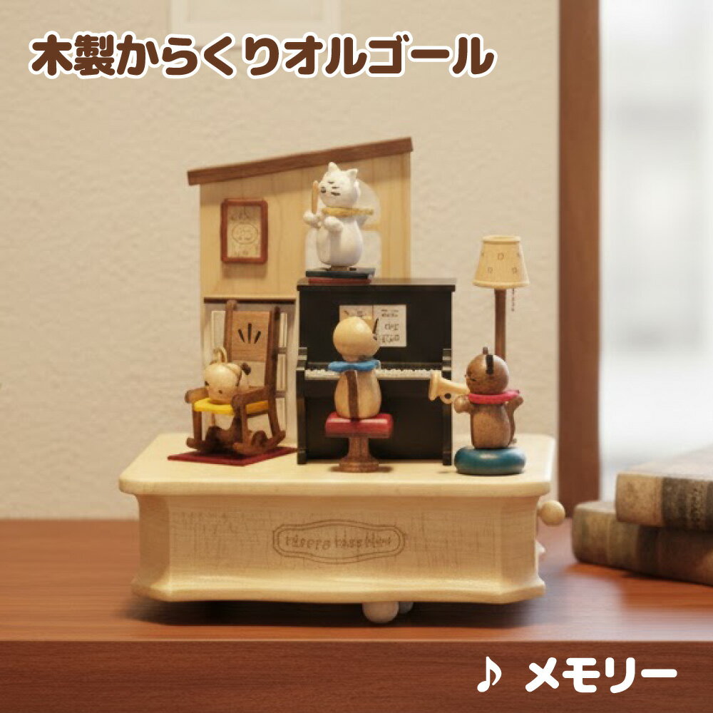 可愛らしい猫たちが集まった、ほっこり癒される演奏会をモチーフにした木製オルゴール ♪ ピアノの上では指揮者の猫が左右に動きながらタクトを振り、音楽に合わせて小さなコンサートが始まります。 表情や楽器など細部まで丁寧に作り込まれたデザインで、...