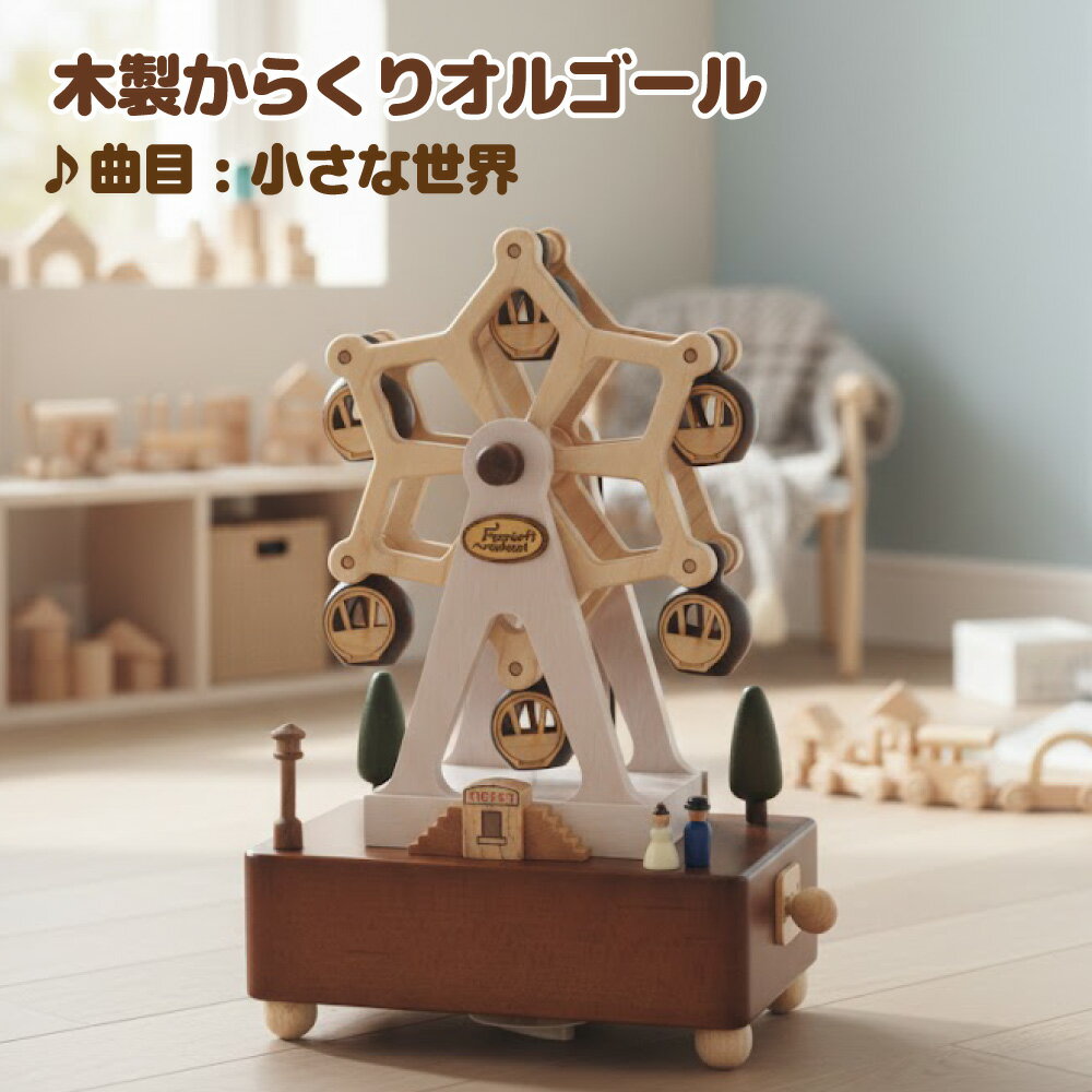【卒業祝い 入学祝い 母の日 】観覧車 / Dating Ferris Wheel 木製からくりオルゴール モダン ミニチュア 遊園地 観覧車 きらきら回るからくり 曲目：小さな世界（It’s a Small World）【EA160S】 かわいい インテリア 木製 小物 誕生日 プレゼント 記念日 贈り物 子ども