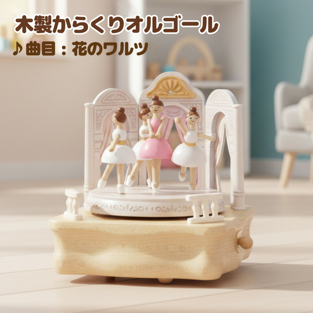 【卒業祝い 入学祝い 母の日 】バレエ / Ballet 木製からくりオルゴール【EA159S】 曲目 : 花のワルツ / Waltz of flowers バレエ バレリーナ ミニチュア 木製 小物 ギフト かわいい 可愛い インテリア おしゃれ 子供 キッズ プレゼントに人気