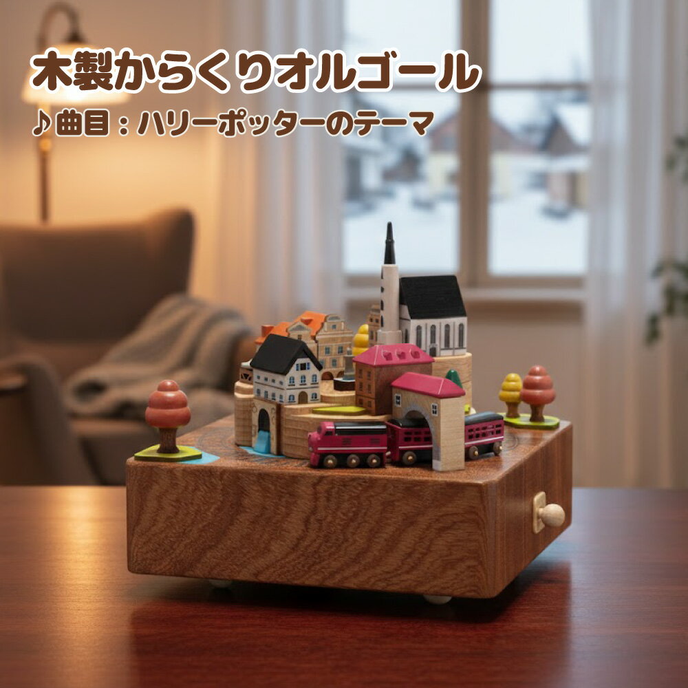 オータムトレイン Autumn Train 木製からくりオルゴール モダン ミニチュア 列車 秋の情景 からくり 曲目：ハリー・ポッターのテーマ（HARRY POTTER）【EA153S】 かわいい インテリア 木製 小物 ギフト 誕生日プレゼント 子ども・キッズに人気 卒業祝い 入学祝い 母の日