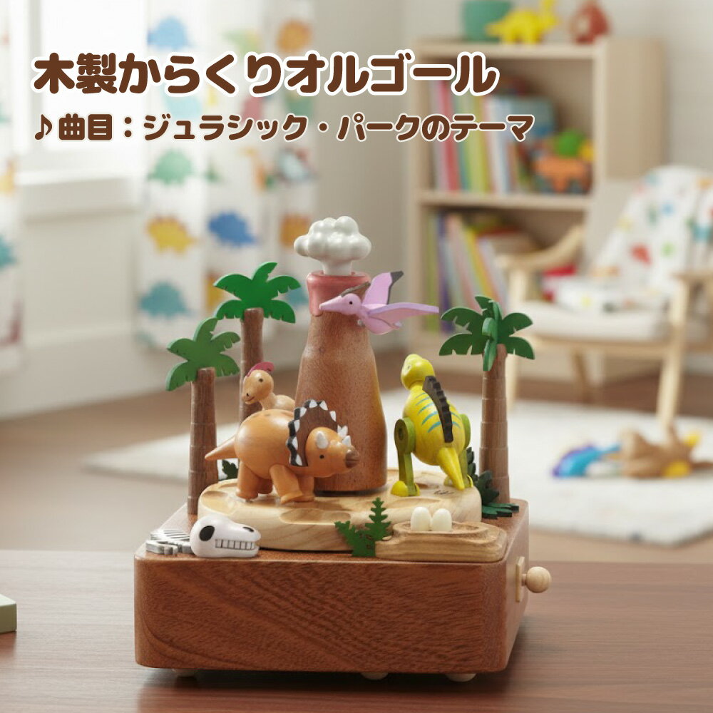 【卒業祝い 入学祝い 母の日 】恐竜と火山/Dinosaurs&volcanic 木製からくりオルゴール モダンデザイン ミニチュア 恐竜 火山 立体からくり 曲目：ジュラシック・パークのテーマ（THEME FROM JURASSIC PARK）【EA158S】 誕生日 インテリア 木製 ギフト プレゼント 子ども
