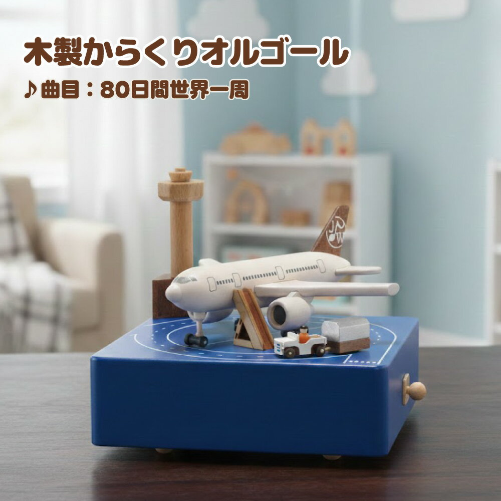 エアポート/Airport 木製からくりオルゴール モダンデザイン ミニチュア 空港と飛行機の世界 曲目：80日間世界一周（Around the World in Eighty Days）【EA155S】 ポップ かわいい インテリア 木製 小物 ギフト 子ども・キッズに人気 卒業祝い 入学祝い 母の日