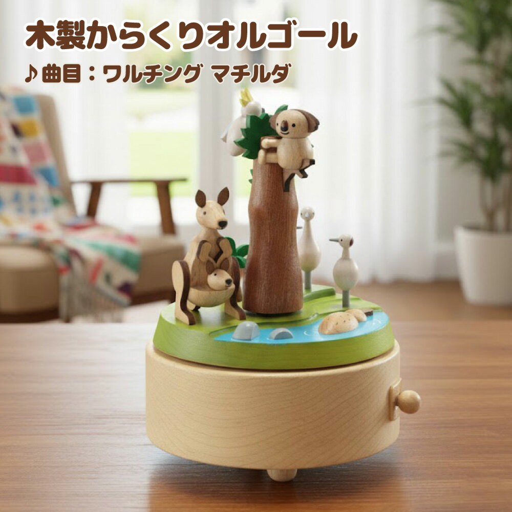 【卒業祝い 入学祝い 母の日 】サファリパーク/Safari Park 木製からくりオルゴール 曲目 : ワルチング マチルダ / Waltzing Matilda/Waltzing Matilda 【EA156S】 ミニチュア コアラ カンガルー 動物 木製 小物 ギフト レトロ インテリア 子ども プレゼントに人気 誕生日