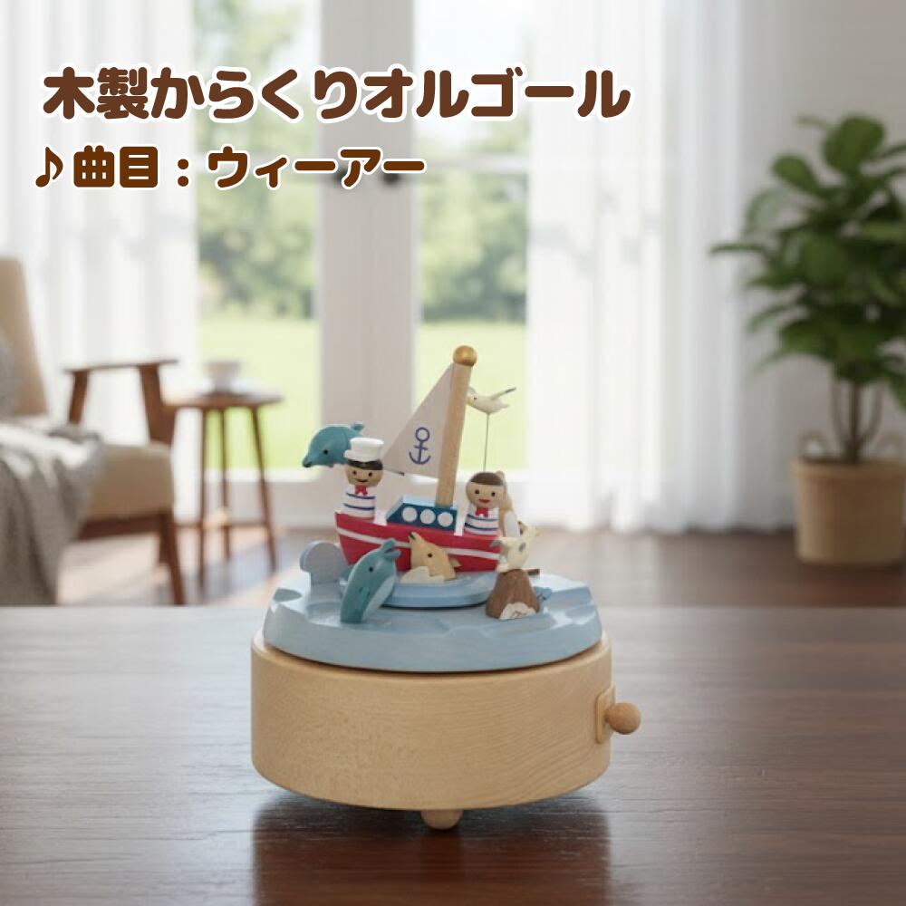 【卒業祝い 入学祝い 母の日 】ドルフィンオンジャーニー / Dolphins On Journey 木製からくりオルゴール ミニチュア 海 船 イルカ 立体 曲目：ウィーアー！（WE ARE）【EA157S】 かわいい インテリア 木製 小物 ギフト 誕生日 プレゼント 贈り物 子ども・キッズに人気