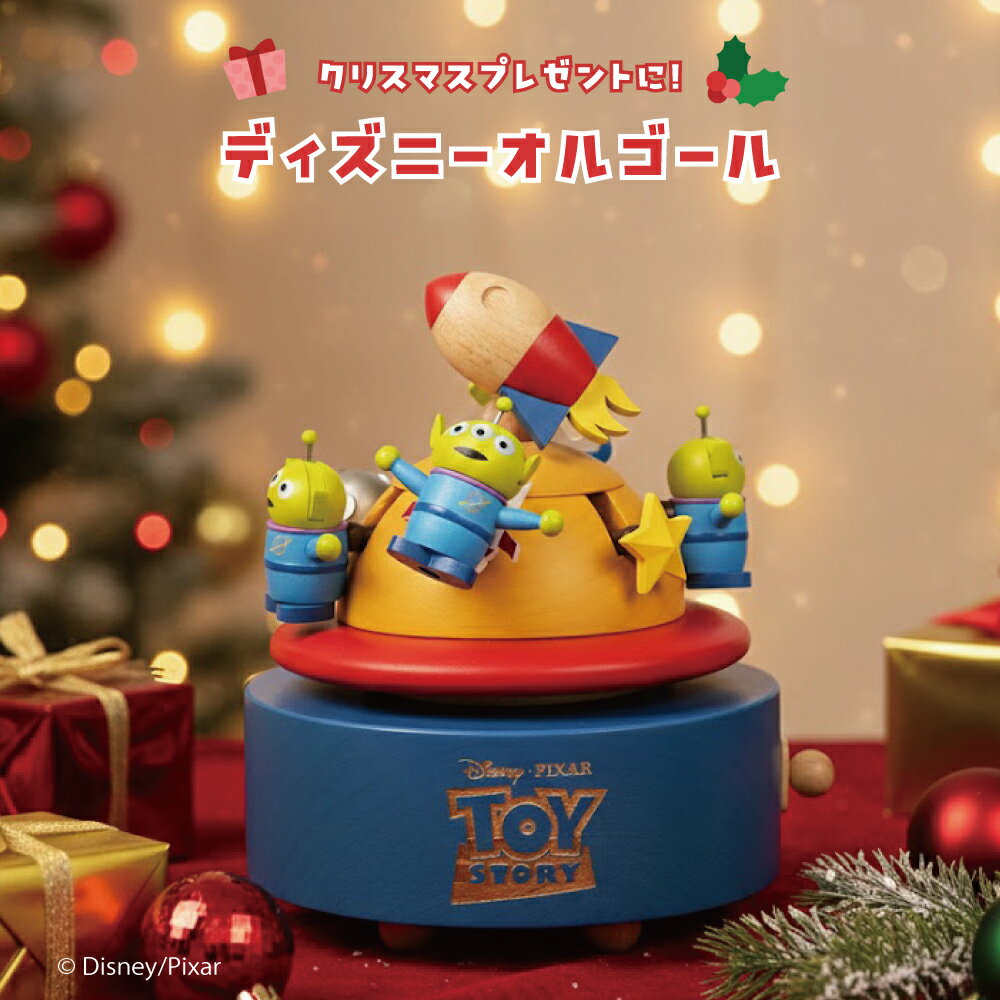 【誕生日・記念日の贈り物に】ディズニー トイストーリー／エイリアン オルゴール｜監修ライセンス商品｜リトル・グリーン・メン 曲目：You’ve Got a Friend in Me 木製 からくり【CD181S】 プレゼント クリスマス ギフト インテリア 可愛い おしゃれ 記念