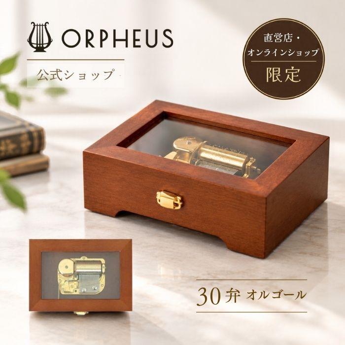【30弁 オルゴール】ORPHEUS（オルフェウス） 曲が選べる 受注生産 EX154I 木製 天窓 日本製 インテリア ギフト 記念品 直営店・オンラインショップ限定