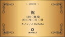 【オプション】祝 金色プレート オルフェウス オリジナル 印字