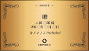 【オプション】贈 金色プレート オルフェウス オリジナル 印字