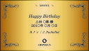 【オプション】Happy Birthday 金色プレート オルフェウス オリジナル 印字