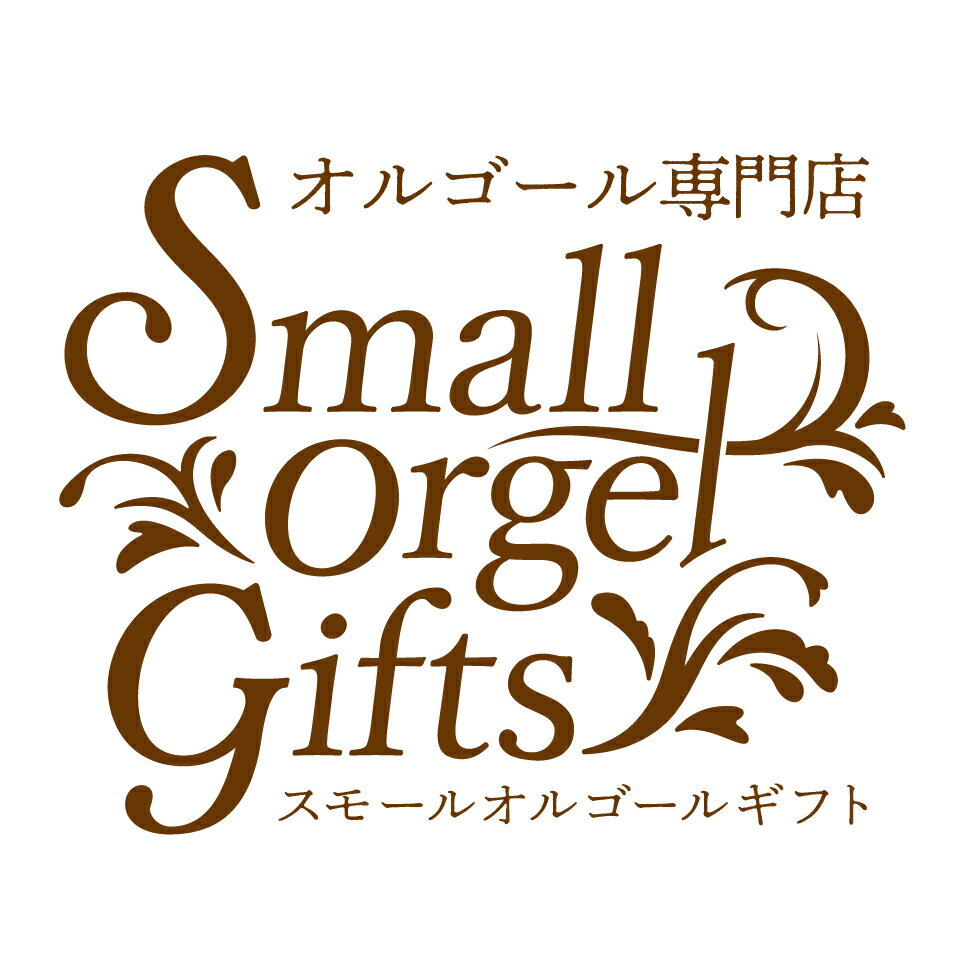 スモール・オルゴール・ギフト