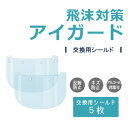 飛沫対策アイガード 高級高透明タイプ 交換用シールド5枚セット 透過率約99% 反射防止膜 ARコート 跳ね上げ機能 ウイルス感染対策 アルコール消毒可能　男女兼用 繰り返し使用可能 交換用フィルム コロナ対策 ワクチン接種