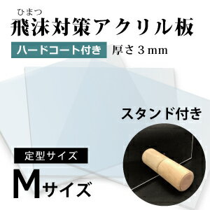 飛沫感染対策 アクリル板 厚さ3ミリ 定型サイズ 国産 仕切り パーテーション　窓口業務 スタンド付き　1枚から対応 サイズ 幅800ミリ 高さ550ミリ 仕切り板 透明アクリル スタンド付き　その他要相談 コロナ対策 ワクチン接種