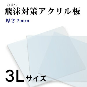 飛沫感染対策 アクリル板 厚さ2ミリ 3Lサイズ 国産 仕切り パーテーション　窓口業...