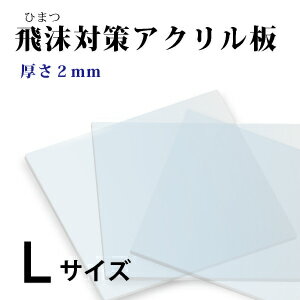 飛沫感染対策 アクリル板 厚さ2ミリ Lサイズ 国産 仕切り パーテーション　窓口業務 1枚から対応 自由カット 最大サイズ 幅439ミリ 高さ369ミリ 仕切り板 透明アクリル その他要相談