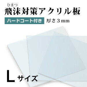 飛沫感染対策 アクリル板 厚さ3ミリ ハードコート付き キズ防止 Lサイズ 国産 仕切り パーテーション　窓口業務 1枚から対応 自由カット 最大サイズ 幅439ミリ 高さ369ミリ 仕切り板 透明アクリル その他要相談