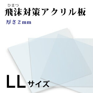 飛沫感染対策 アクリル板 厚さ2ミリ LLサイズ 国産 仕切り パーテーション　窓口業務 1枚から対応 自由カット 最大サイズ 幅599ミリ 高さ449ミリ 仕切り板 透明アクリル その他要相談