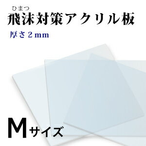 飛沫感染対策 アクリル板 厚さ2ミリ Mサイズ 国産 仕切り パーテーション　窓口業務 1枚から対応 自由カット 最大サイズ 幅329ミリ 高さ279ミリ 仕切り板 透明アクリル その他要相談