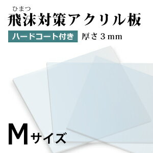 飛沫感染対策 アクリル板 厚さ3ミリ ハードコート付き キズ防止 Mサイズ 国産 仕切り パーテーション　窓口業務 1枚から対応 自由カット 最大サイズ 幅329ミリ 高さ279ミリ 仕切り板 透明アクリル その他要相談