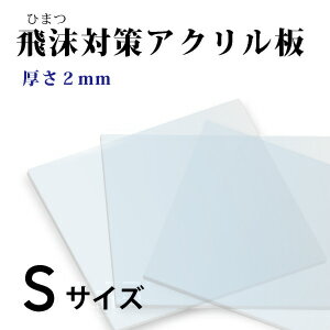 飛沫感染対策 アクリル板 厚さ2ミリ Sサイズ 国産 仕切り パーテーション　窓口業務 1枚から対応 自由カット 最大サイズ 幅260ミリ 高さ220ミリ 仕切り板 透明アクリル その他要相談