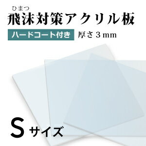 飛沫感染対策 アクリル板 厚さ3ミリ ハードコート付き キズ防止 Sサイズ 国産 仕切り パーテーション　窓口業務 1枚から対応 自由カット 最大サイズ 259ミリ×219ミリ 仕切り板 透明アクリル その他要相談 コロナ対策 ワクチン接種