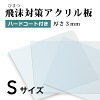 飛沫感染対策 アクリル板 厚さ3ミリ ハードコート付き キズ防止 Sサイズ 国産 仕切...