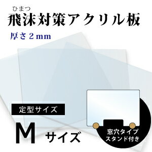 飛沫感染対策 アクリル板 厚さ2ミリ 定型サイズ 国産 仕切り パーテーション　窓口...