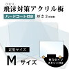 飛沫感染対策 アクリル板 厚さ3ミリ 定型サイズ 国産 仕切り パーテーション　窓口...