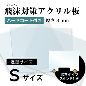 飛沫感染対策 アクリル板 厚さ3ミリ 定型サイズ 国産 仕切り パーテーション　窓口業務 スタンド付き　1枚から対応 サイズ 幅600ミリ 高さ550ミリ 仕切り板 透明アクリル 窓穴あり(幅300 高さ100ミリ)　その他要相談 コロナ対策 ワクチン接種