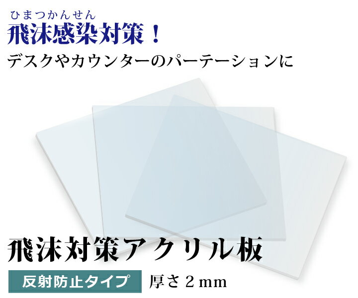 飛沫感染対策 アクリル板 厚さ2ミリ Sサイズ 自由カット 最大サイズ 259ミリ×219ミリ　 高級アクリル　反射防止　ARコート　ホコリ防止　キズ防止　ハードコート　国産 仕切り パーテーション　窓口業務 コロナ対策 ワクチン接種