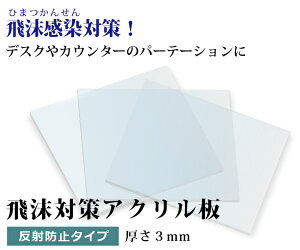 飛沫感染対策 アクリル板 厚さ3ミリ Lサイズ 自由カット 最大サイズ 417ミリ×363ミリ 高級アクリル　反射防止　ARコート　ホコリ防止　キズ防止　ハードコート　国産 仕切り パーテーション　窓口業務 コロナ対策 ワクチン接種